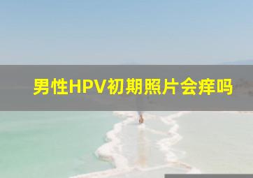 男性HPV初期照片会痒吗