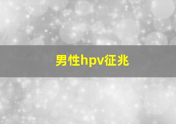 男性hpv征兆