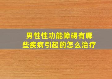 男性性功能障碍有哪些疾病引起的怎么治疗