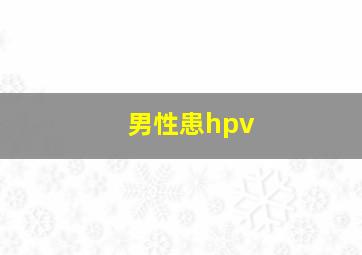 男性患hpv