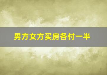 男方女方买房各付一半