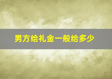 男方给礼金一般给多少