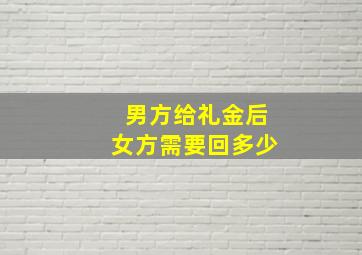 男方给礼金后女方需要回多少