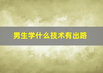 男生学什么技术有出路