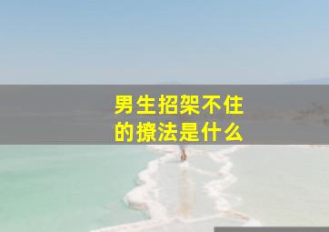 男生招架不住的撩法是什么