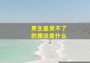 男生最受不了的撩法是什么