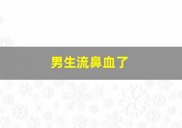 男生流鼻血了