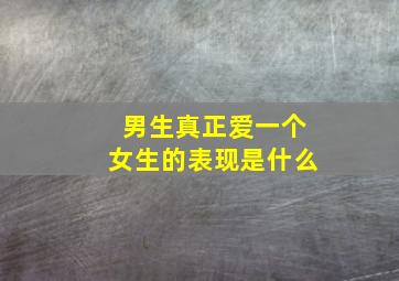 男生真正爱一个女生的表现是什么