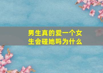 男生真的爱一个女生会碰她吗为什么