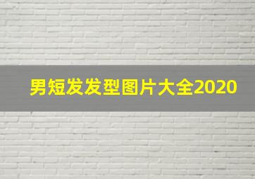 男短发发型图片大全2020