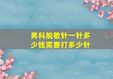 男科脱敏针一针多少钱需要打多少针