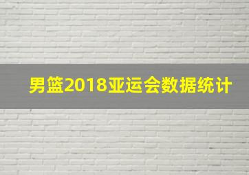 男篮2018亚运会数据统计