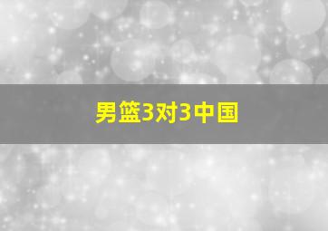 男篮3对3中国