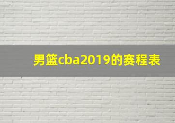 男篮cba2019的赛程表