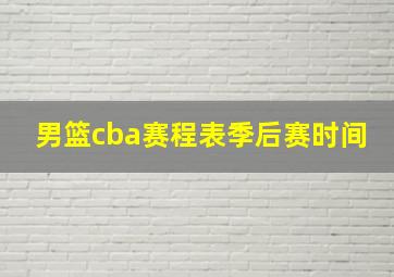 男篮cba赛程表季后赛时间