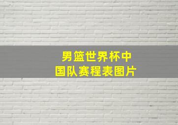 男篮世界杯中国队赛程表图片