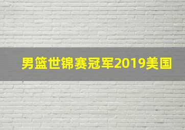 男篮世锦赛冠军2019美国