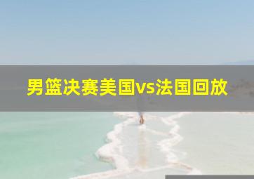 男篮决赛美国vs法国回放