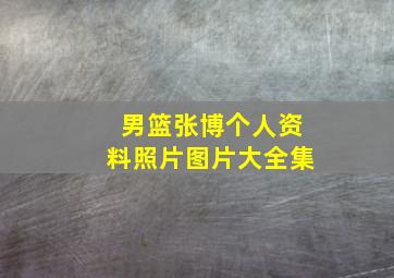 男篮张博个人资料照片图片大全集