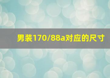 男装170/88a对应的尺寸