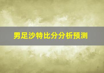 男足沙特比分分析预测