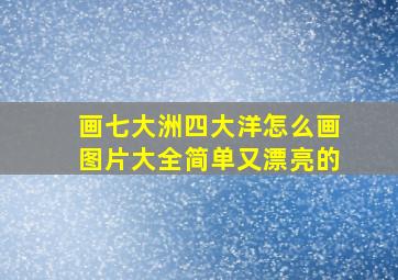 画七大洲四大洋怎么画图片大全简单又漂亮的