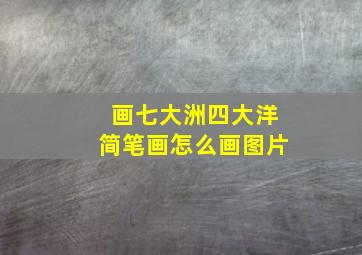 画七大洲四大洋简笔画怎么画图片