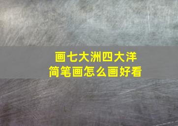 画七大洲四大洋简笔画怎么画好看