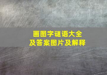 画图字谜语大全及答案图片及解释