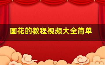 画花的教程视频大全简单