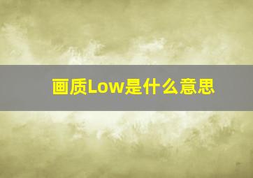 画质Low是什么意思