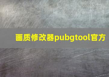 画质修改器pubgtool官方