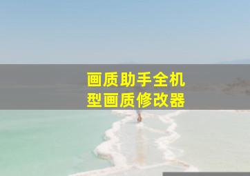 画质助手全机型画质修改器