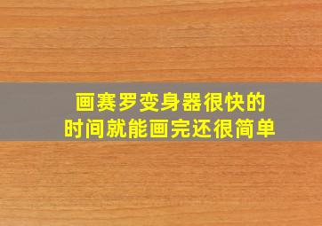 画赛罗变身器很快的时间就能画完还很简单