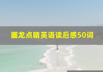 画龙点睛英语读后感50词