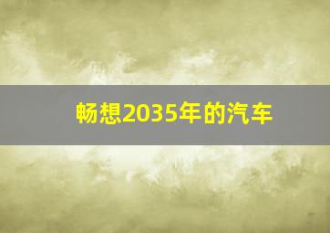 畅想2035年的汽车