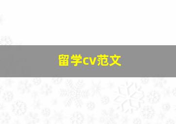 留学cv范文