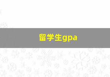 留学生gpa