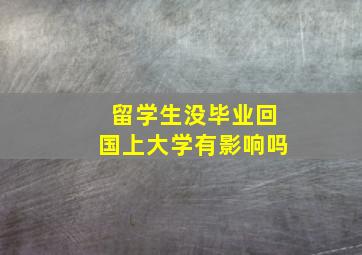 留学生没毕业回国上大学有影响吗