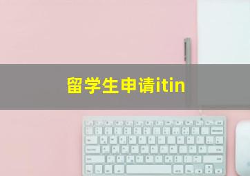 留学生申请itin