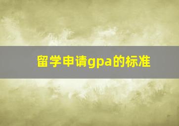 留学申请gpa的标准