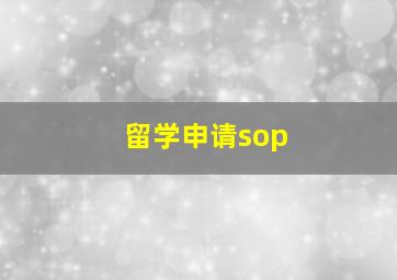 留学申请sop