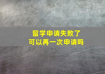 留学申请失败了可以再一次申请吗