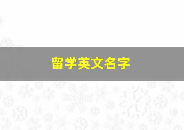 留学英文名字