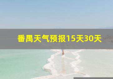 番禺天气预报15天30天