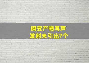 畸变产物耳声发射未引出7个