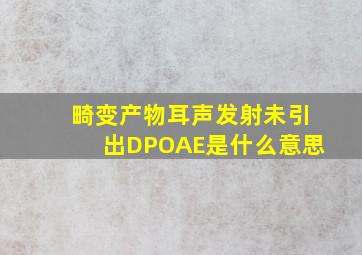 畸变产物耳声发射未引出DPOAE是什么意思