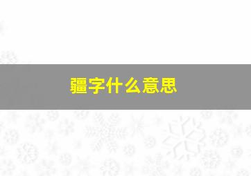 疆字什么意思