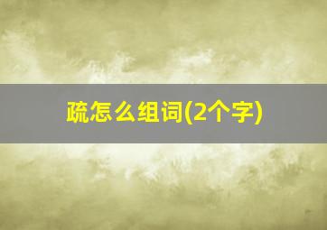 疏怎么组词(2个字)