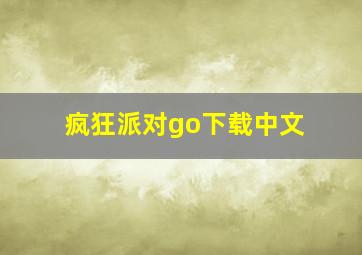 疯狂派对go下载中文